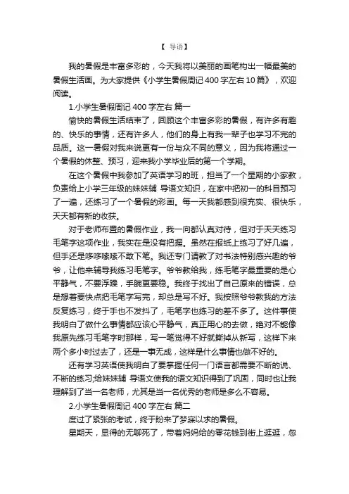 小学生暑假周记400字左右10篇