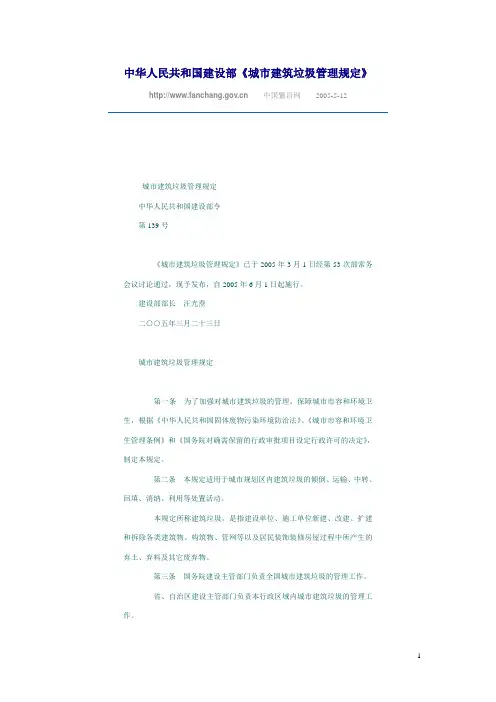 中华人民共和国建设部《城市建筑垃圾管理规定》