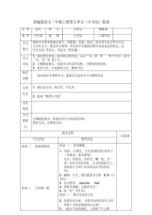 部编版语文一年级上册第五单元《小书包》教案