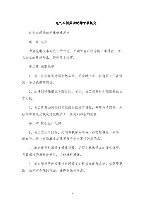 电气车间劳动纪律管理规定