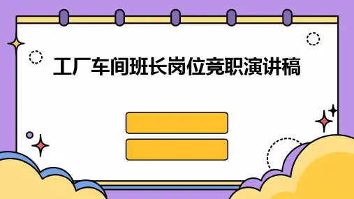 工厂车间班长岗位竞职演讲稿PPT