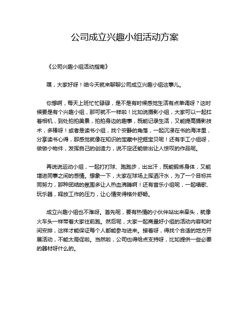 公司成立兴趣小组活动方案