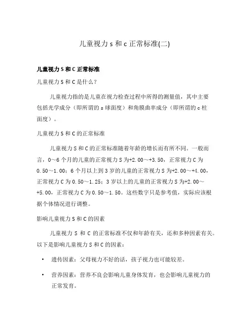 儿童视力s和c正常标准(二)