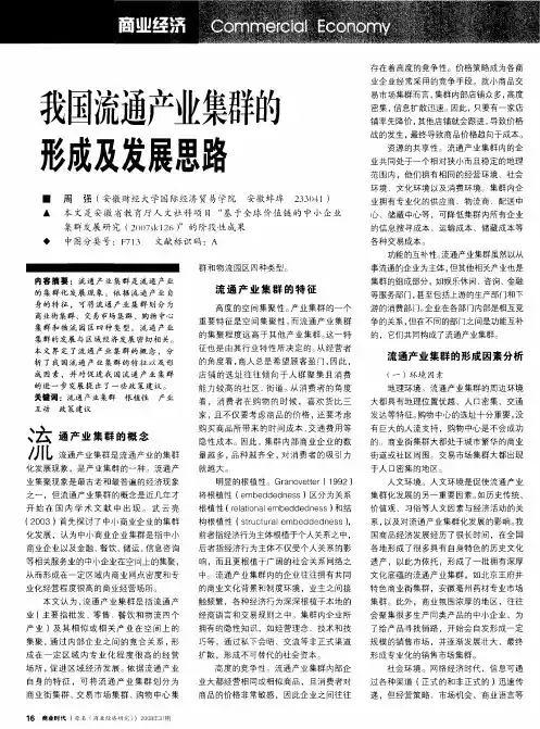 我国流通产业集群的形成及发展思路