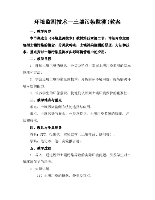 环境监测技术—土壤污染监测(教案