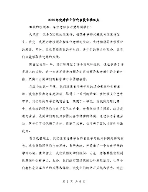 2024年优秀班主任代表发言稿范文(三篇)