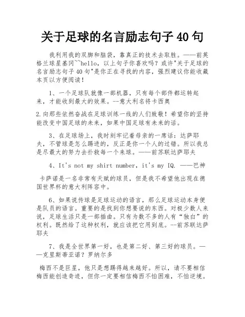 关于足球的名言励志句子40句