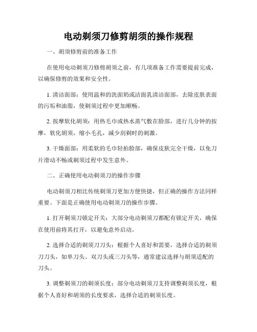 电动剃须刀修剪胡须的操作规程