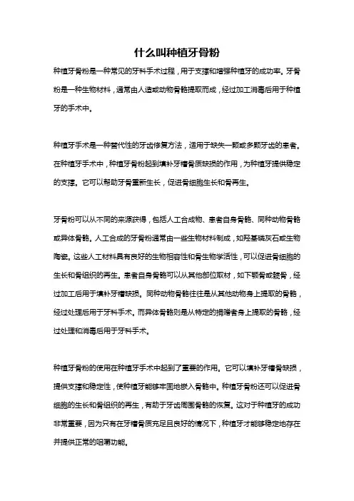 什么叫种植牙骨粉