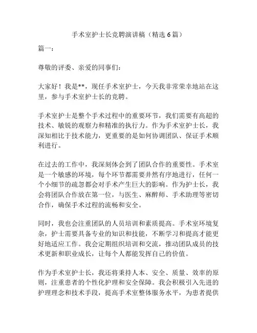 手术室护士长竞聘演讲稿(精选6篇)