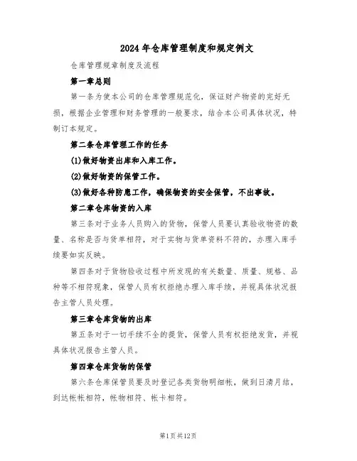 2024年仓库管理制度和规定例文（五篇）