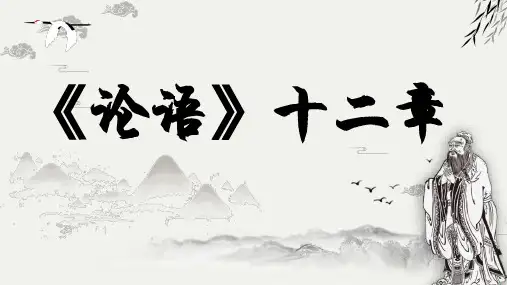 第11课《论语十二章》课件(共51张)语文七年级上册