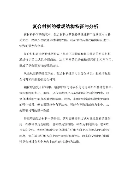 复合材料的微观结构特征与分析