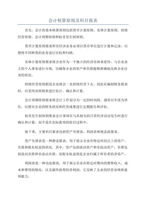 会计核算原则及科目报表
