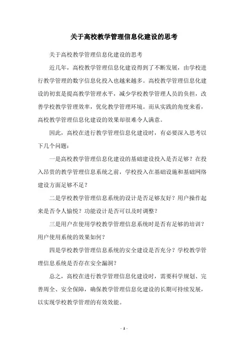 关于高校教学管理信息化建设的思考