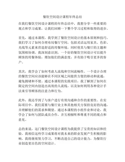 餐饮空间设计课程年终总结