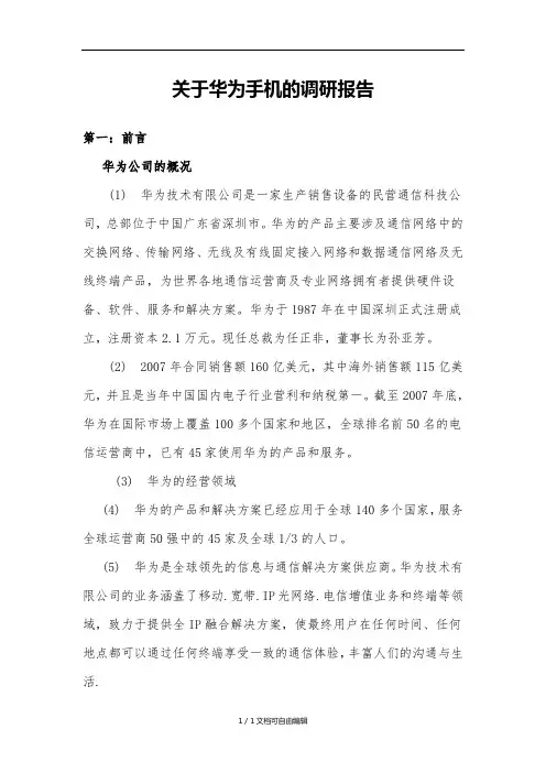 华为手机调研报告
