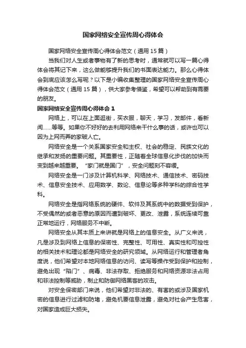 国家网络安全宣传周心得体会范文（通用15篇）