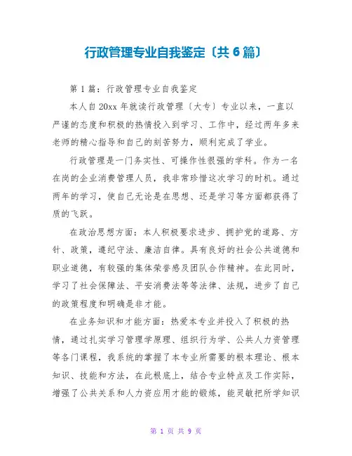 行政管理专业自我鉴定(共6篇)