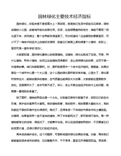 园林绿化主要技术经济指标