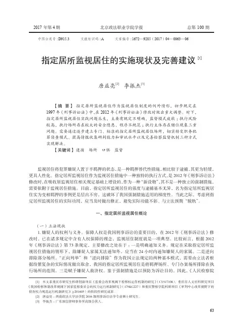 指定居所监视居住的实施现状及完善建议