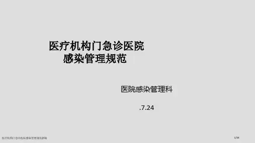 医疗机构门急诊医院感染管理规范新版
