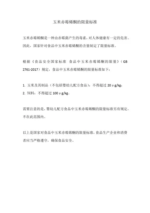 玉米赤霉烯酮的限量标准