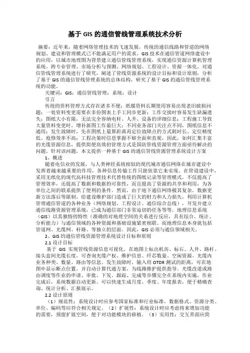 基于GIS的通信管线管理系统技术分析