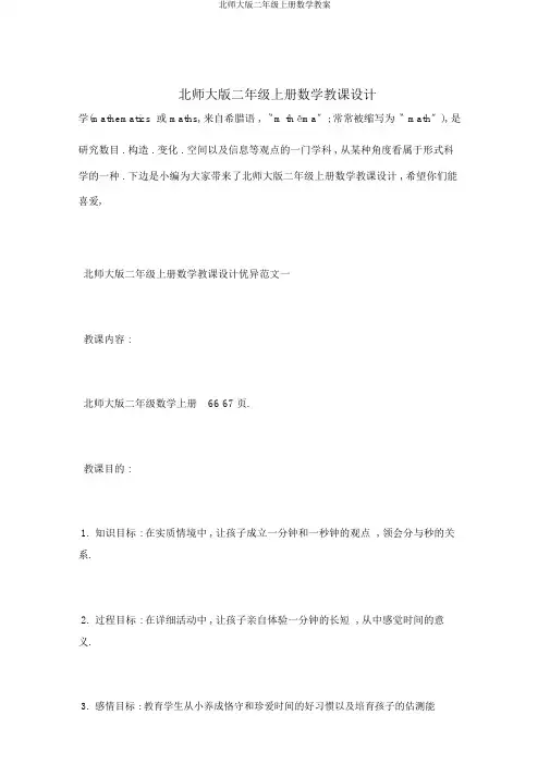 北师大版二年级上册数学教案