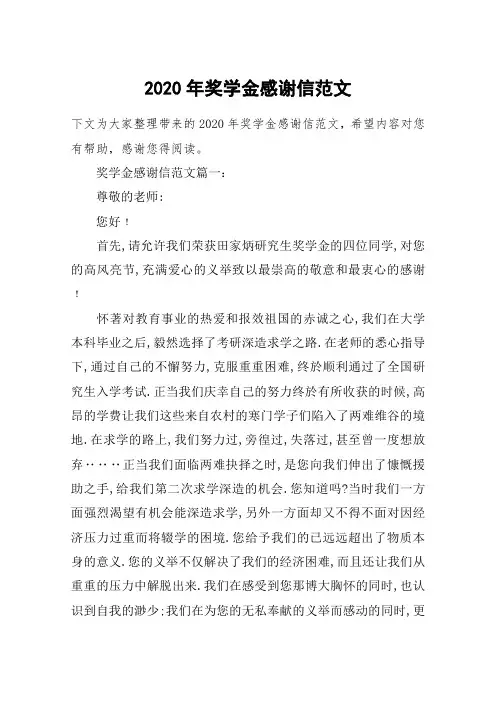 2020年奖学金感谢信范文