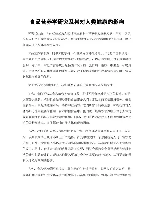食品营养学研究及其对人类健康的影响