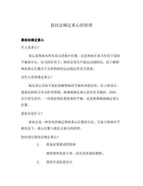 悬挂法确定重心的原理