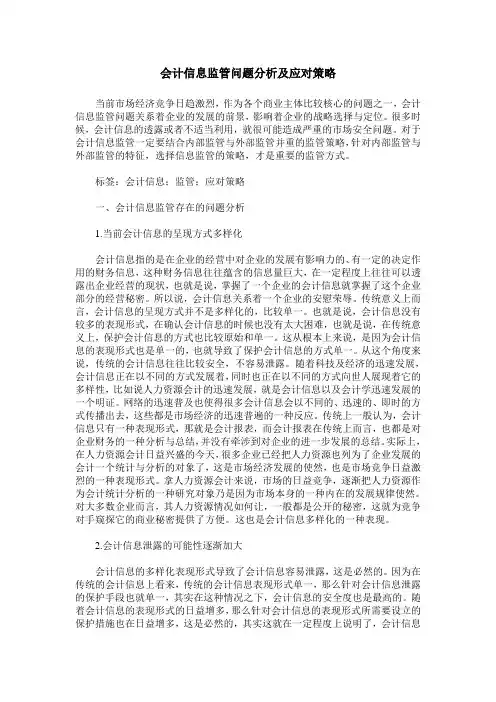 会计信息监管问题分析及应对策略