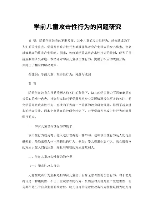 学前儿童攻击性行为的问题研究
