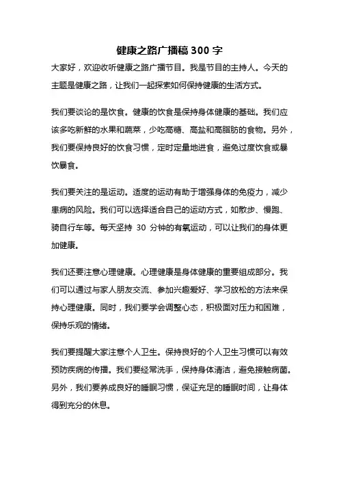 健康之路广播稿300字