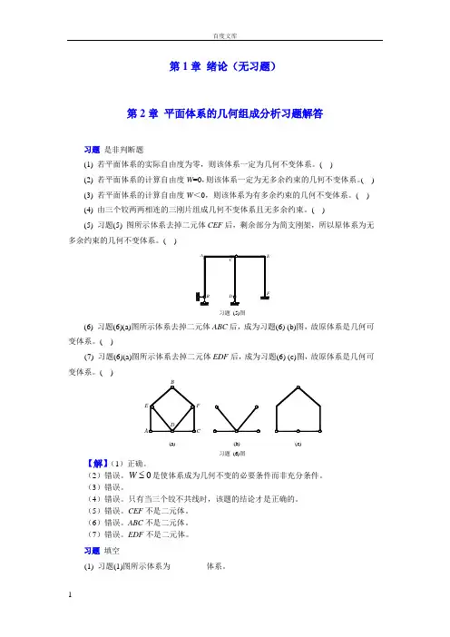 结构力学课后习题答案重庆大学