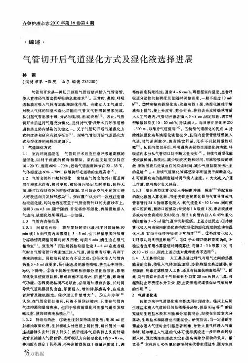 气管切开后气道湿化方式及湿化液选择进展