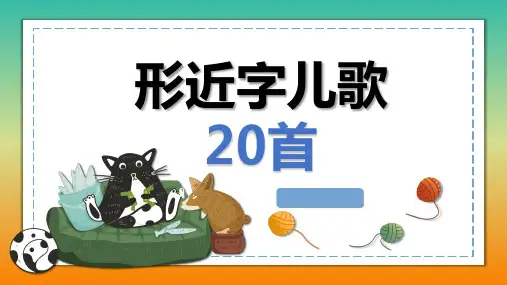 20首常用形近字儿歌