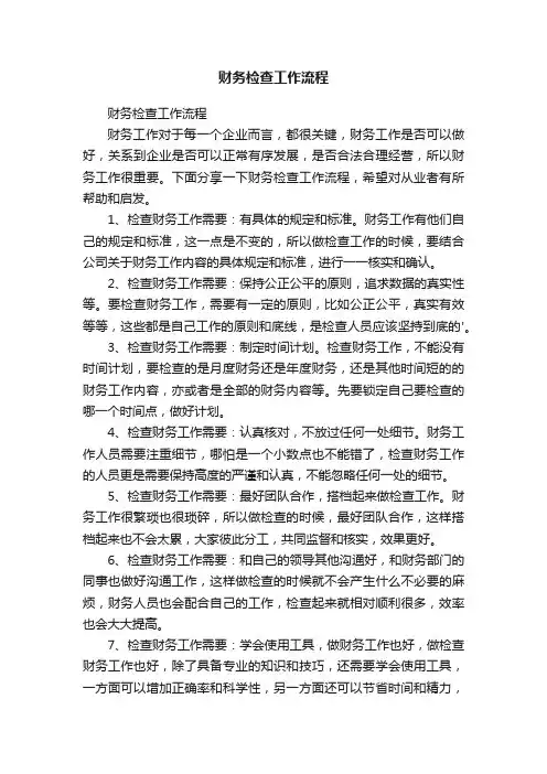 财务检查工作流程