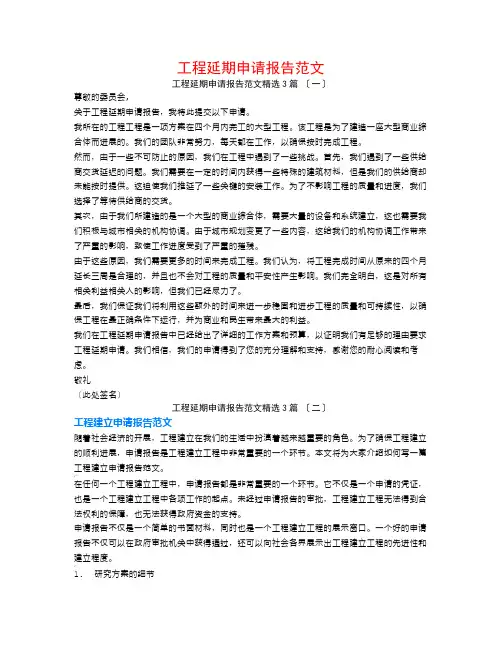工程延期申请报告范文3篇