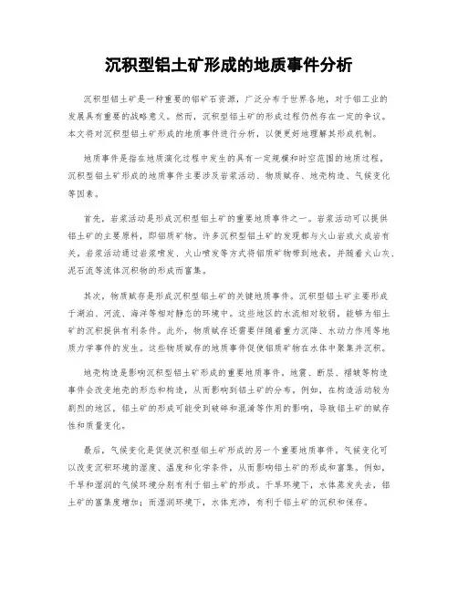 沉积型铝土矿形成的地质事件分析
