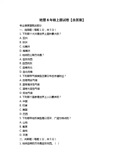 地理6年级上册试卷【含答案】