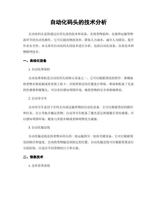 自动化码头的技术分析