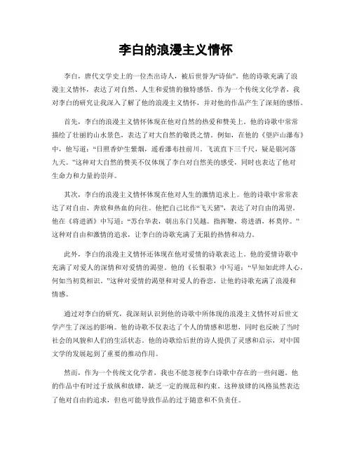 李白的浪漫主义情怀