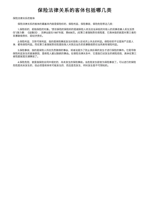 保险法律关系的客体包括哪几类