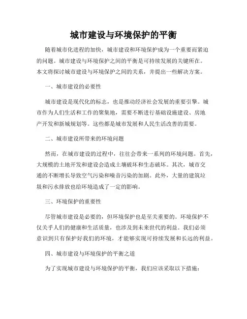城市建设与环境保护的平衡