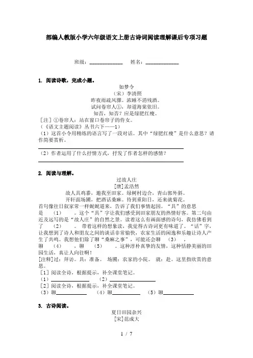 部编人教版小学六年级语文上册古诗词阅读理解课后专项习题