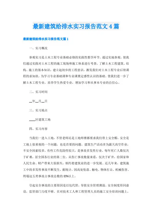 最新建筑给排水实习报告范文4篇