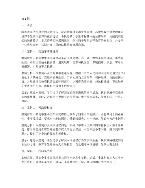 高中思政法律案例分享(3篇)