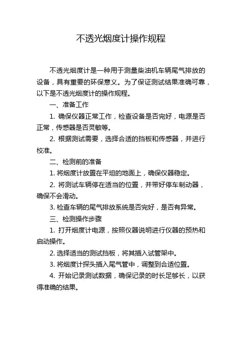 不透光烟度计操作规程